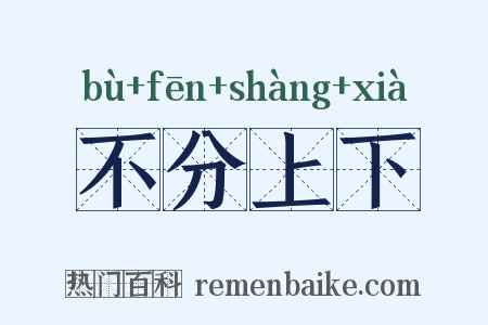 不分上下是什么意思的图片